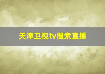 天津卫视tv搜索直播