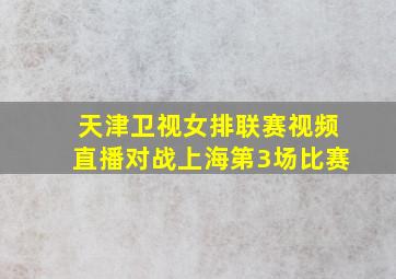 天津卫视女排联赛视频直播对战上海第3场比赛