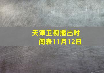 天津卫视播出时间表11月12日