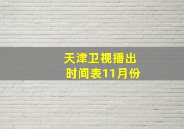 天津卫视播出时间表11月份