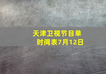 天津卫视节目单时间表7月12日