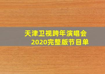 天津卫视跨年演唱会2020完整版节目单