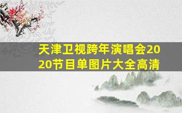 天津卫视跨年演唱会2020节目单图片大全高清