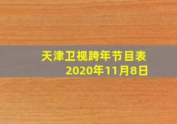 天津卫视跨年节目表2020年11月8日