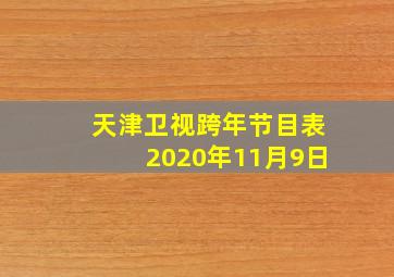 天津卫视跨年节目表2020年11月9日