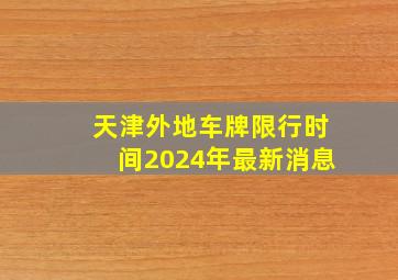 天津外地车牌限行时间2024年最新消息