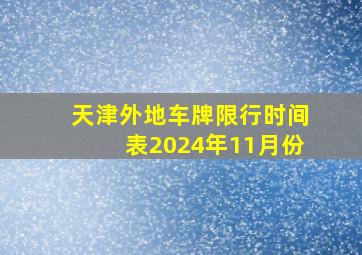 天津外地车牌限行时间表2024年11月份