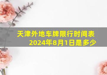 天津外地车牌限行时间表2024年8月1日是多少