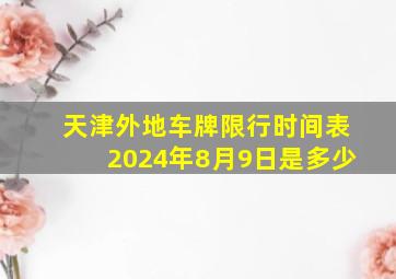 天津外地车牌限行时间表2024年8月9日是多少