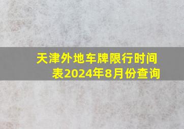 天津外地车牌限行时间表2024年8月份查询