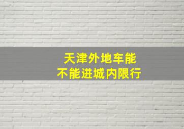 天津外地车能不能进城内限行