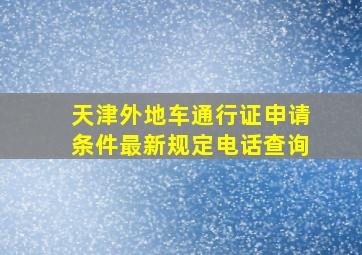 天津外地车通行证申请条件最新规定电话查询