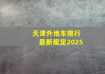 天津外地车限行最新规定2025