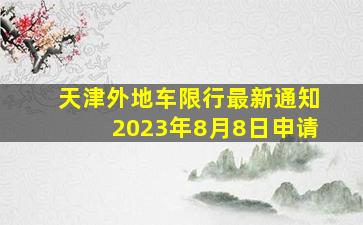 天津外地车限行最新通知2023年8月8日申请