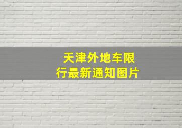 天津外地车限行最新通知图片