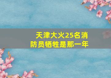 天津大火25名消防员牺牲是那一年