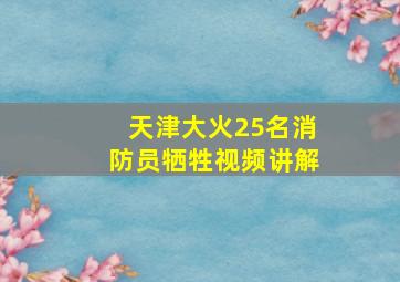 天津大火25名消防员牺牲视频讲解