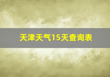 天津天气15天查询表