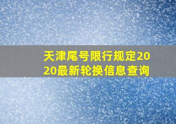 天津尾号限行规定2020最新轮换信息查询