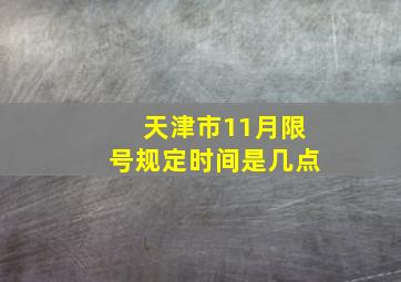 天津市11月限号规定时间是几点