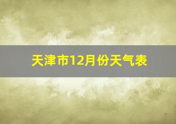 天津市12月份天气表