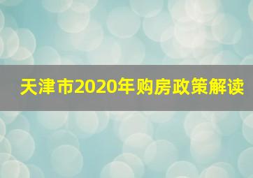 天津市2020年购房政策解读