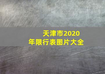 天津市2020年限行表图片大全