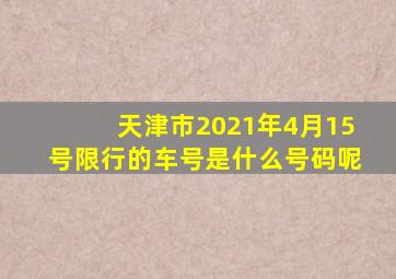 天津市2021年4月15号限行的车号是什么号码呢