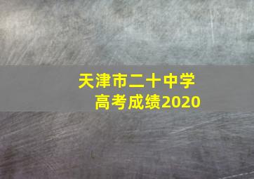 天津市二十中学高考成绩2020