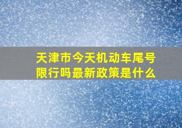 天津市今天机动车尾号限行吗最新政策是什么