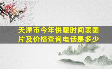 天津市今年供暖时间表图片及价格查询电话是多少