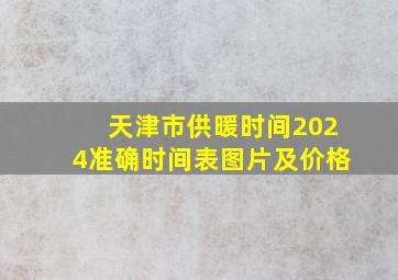 天津市供暖时间2024准确时间表图片及价格