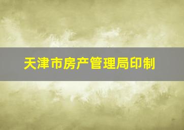 天津市房产管理局印制