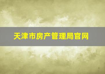 天津市房产管理局官网