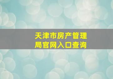 天津市房产管理局官网入口查询