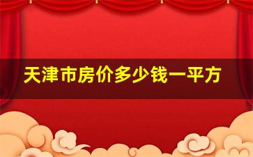 天津市房价多少钱一平方