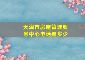 天津市房屋管理服务中心电话是多少