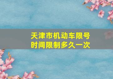 天津市机动车限号时间限制多久一次