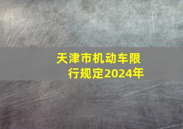 天津市机动车限行规定2024年