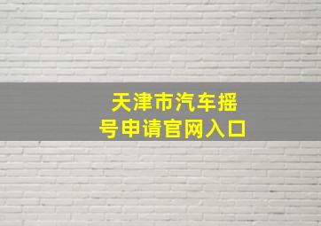 天津市汽车摇号申请官网入口