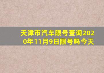 天津市汽车限号查询2020年11月9日限号吗今天