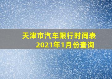 天津市汽车限行时间表2021年1月份查询