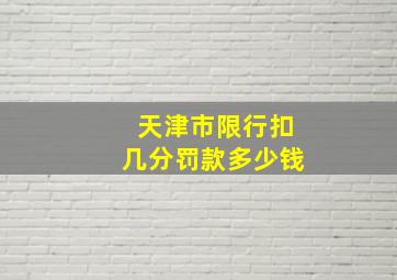 天津市限行扣几分罚款多少钱