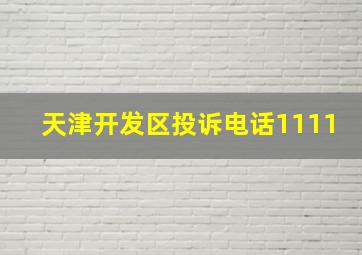 天津开发区投诉电话1111