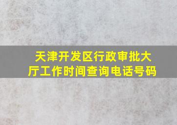 天津开发区行政审批大厅工作时间查询电话号码