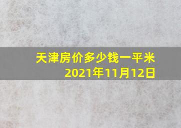 天津房价多少钱一平米2021年11月12日