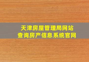 天津房屋管理局网站查询房产信息系统官网