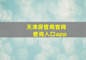 天津房管局官网查询入口app