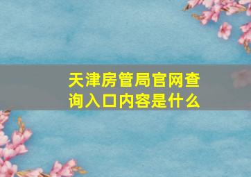 天津房管局官网查询入口内容是什么