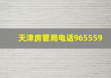 天津房管局电话965559